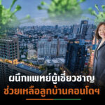 LPP ตั้ง “Livable Community Isolation”จาก 200 โครงการ รองรับผู้ป่วยอาการไม่รุนแรงให้พร้อมรักษาตัวในคอนโดฯ