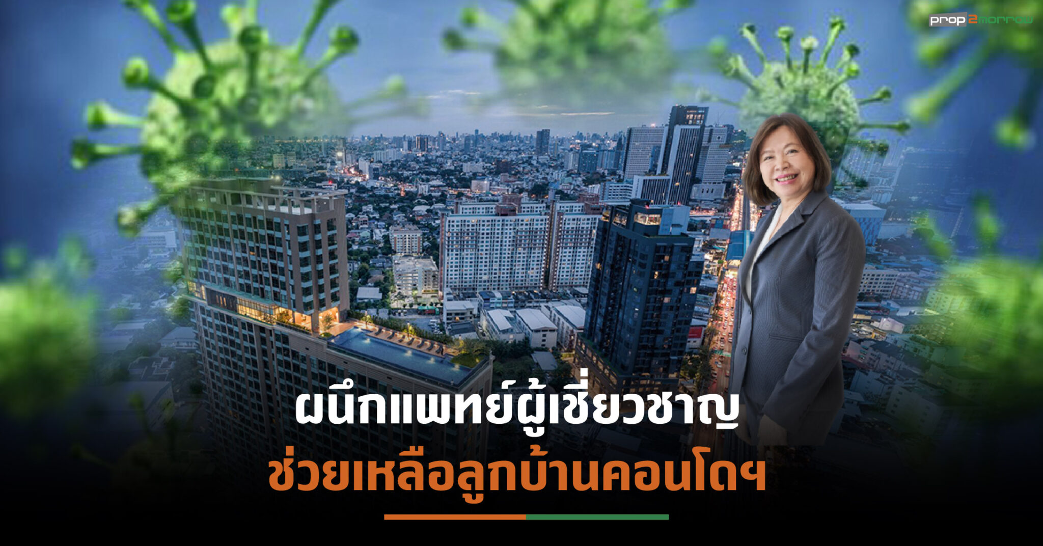 You are currently viewing LPP ตั้ง “Livable Community Isolation”จาก 200 โครงการ รองรับผู้ป่วยอาการไม่รุนแรงให้พร้อมรักษาตัวในคอนโดฯ