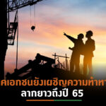 ส่องอุตสาหกรรมก่อสร้างไทยช่วงที่เหลือปี64 และแนวโน้มปี65