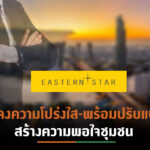 ESTAR ร่อนหนังสือแจงโครงการผ่านการตรวจสอบภาครัฐอย่างโปร่งใส พร้อมยอมปรับแบบลดความขัดแย้งชุมชน