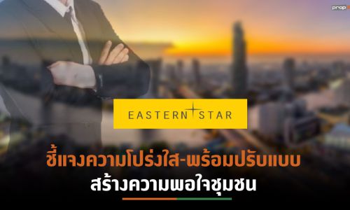 ESTAR ร่อนหนังสือแจงโครงการผ่านการตรวจสอบภาครัฐอย่างโปร่งใส พร้อมยอมปรับแบบลดความขัดแย้งชุมชน