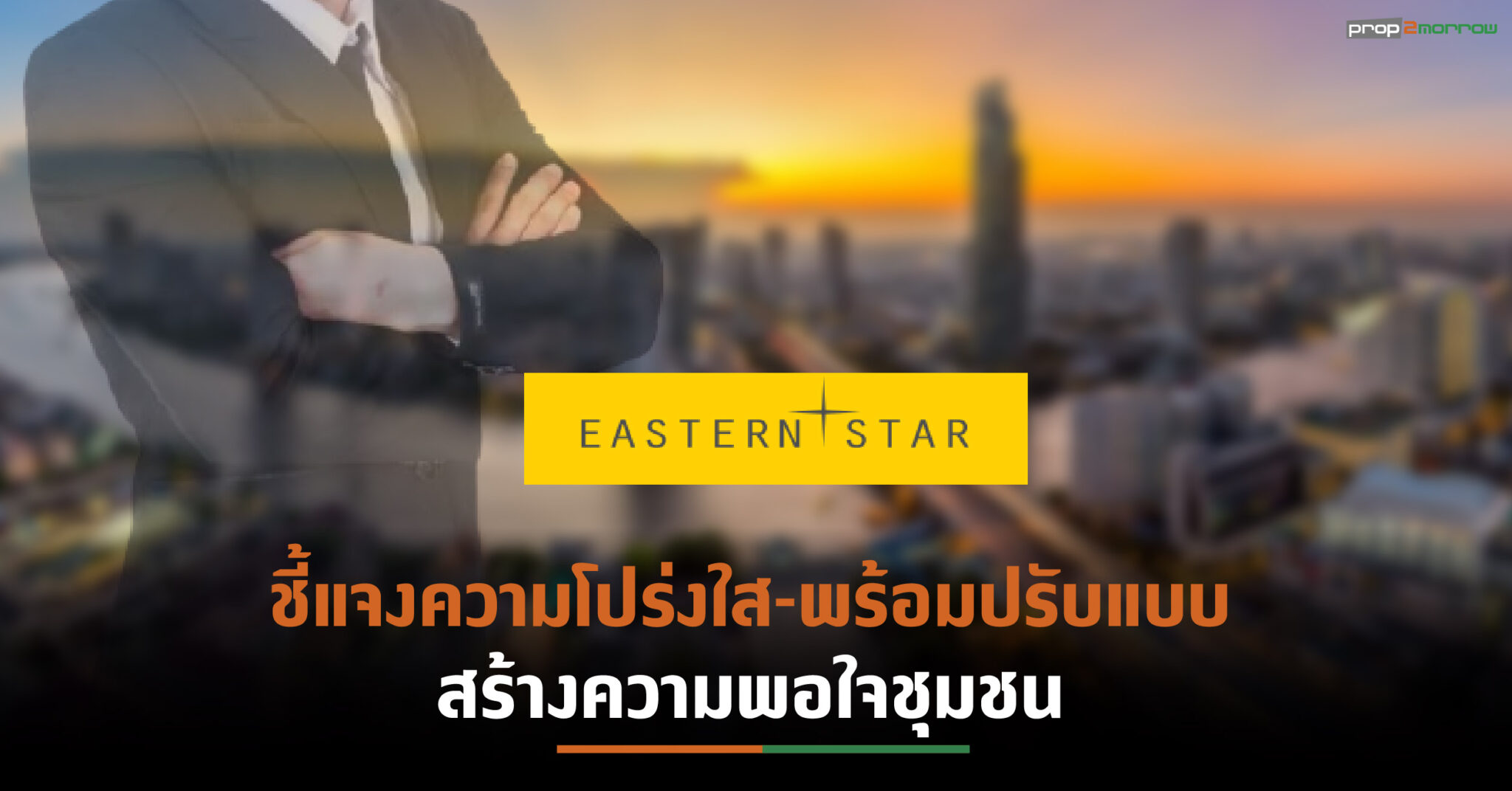 You are currently viewing ESTAR ร่อนหนังสือแจงโครงการผ่านการตรวจสอบภาครัฐอย่างโปร่งใส พร้อมยอมปรับแบบลดความขัดแย้งชุมชน