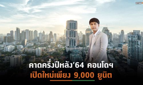 ผลสำรวจพบอัตราขายเฉลี่ยคอนโดฯQ2/64กลับมาสู่ระดับสูงสุดในรอบ 10 ไตรมาส