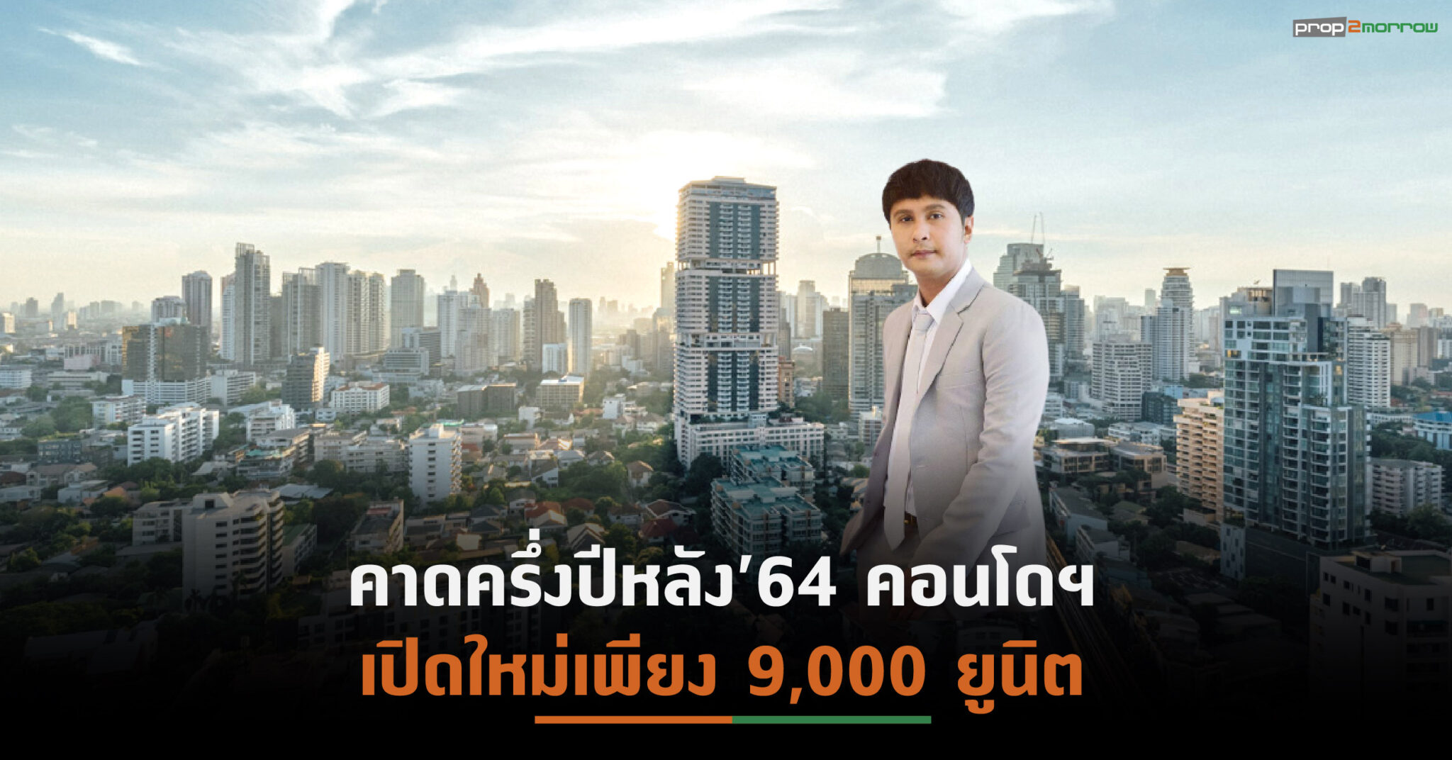 You are currently viewing ผลสำรวจพบอัตราขายเฉลี่ยคอนโดฯQ2/64กลับมาสู่ระดับสูงสุดในรอบ 10 ไตรมาส