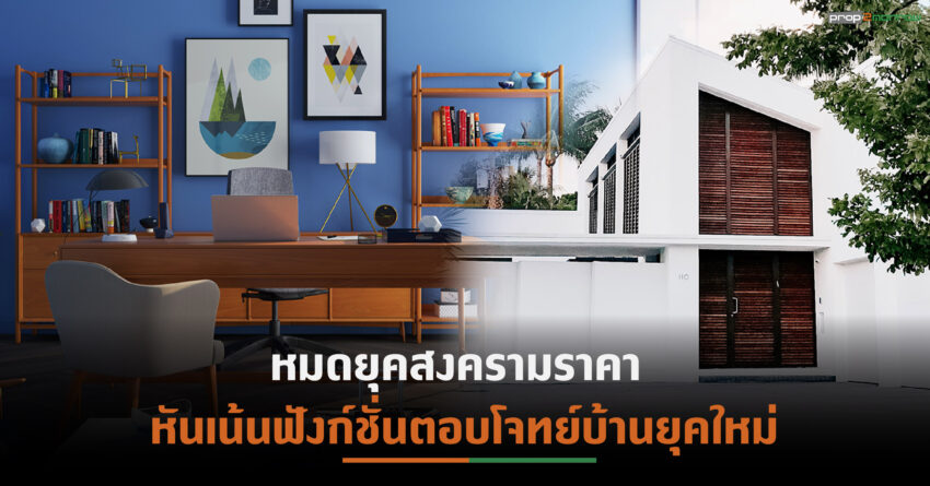 เทรนด์ “สุขภาพ-รักษ์โลก” มาแรง ผลสำรวจพบ กว่า 9 ใน 10 สนใจการอยู่อาศัยแบบยั่งยืน