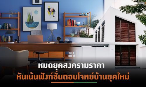 เทรนด์ “สุขภาพ-รักษ์โลก” มาแรง ผลสำรวจพบ กว่า 9 ใน 10 สนใจการอยู่อาศัยแบบยั่งยืน