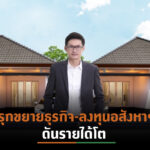 DHOUSE เผยทิศทางครึ่งปีหลัง’64 รุกแผนตลาด ปั๊มยอดขาย 2 โครงการ จ.มหาสารคาม