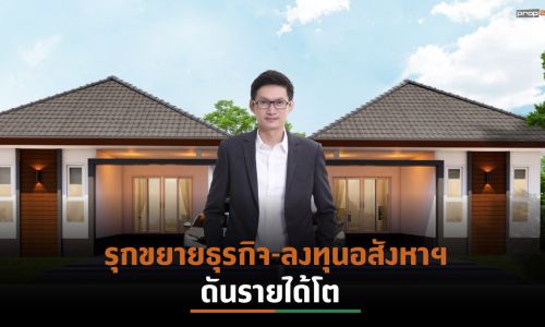 DHOUSE เผยทิศทางครึ่งปีหลัง’64 รุกแผนตลาด ปั๊มยอดขาย 2 โครงการ จ.มหาสารคาม