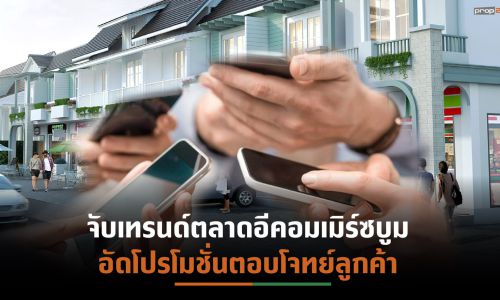 “ดี–แลนด์ กรุ๊ป” ส่งโปร “บ้านดี เดอะมอนเทอเรย์” เจาะดีมานด์ผู้ค้าออนไลน์