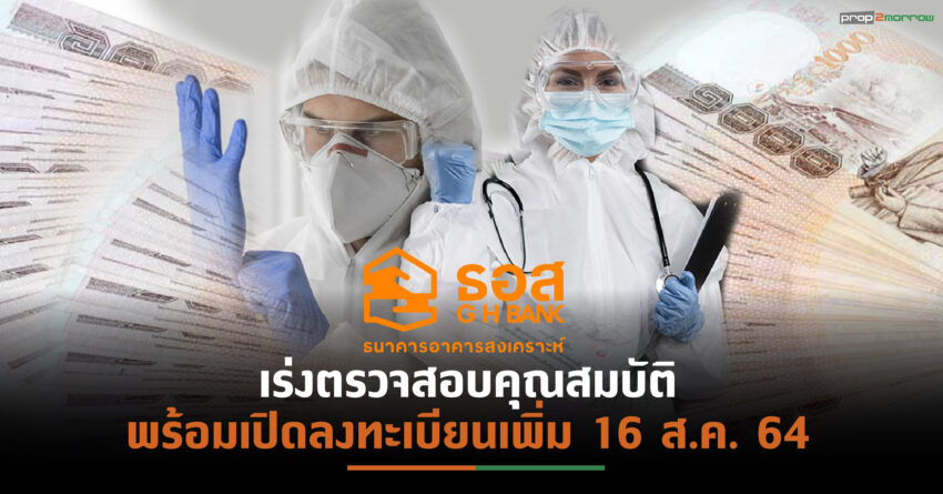 ธอส.เผยโครงการสินเชื่อเพื่อบุคลากรทางการแพทย์เต็มวงเงิน 8 พันล้านภายในวันเดียว