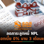ธอส. ประกาศมาตรการ “17 (M 17)”ช่วยเหลือลูกหนี้ NPL นาน 1 ปี