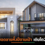 “กลุ่มบิวท์ ทู บิวด์” เผยธุรกิจรับสร้างบ้านโตสวนกระแสศก.ขาลง