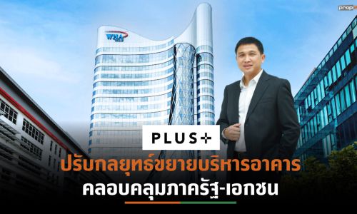 “พลัส” พร้อมลุยรับงานบริหารอาคาร ครอบคลุมทุกประเภท ชูมาตรฐาน Health and Wellness ฝ่าวิกฤติโควิด-19