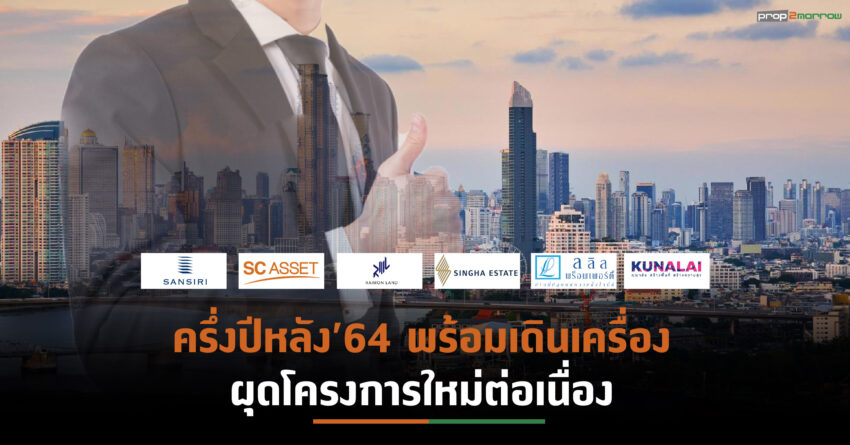 6 ค่ายอสังหาฯฝ่ามรสุมโควิด-19 ผลประกอบการ 6 เดือนแรกปี64 โต
