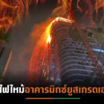 เหตุเพลิงไหม้อาคาร “เอส โอเอซิส”  แจ้งข้อมูลเบื้องต้นไม่พบความเสียหายรุนแรง