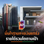 AP สร้าง NEW RECORDครั้งใหม่ รายได้รวมสูงกว่า 2 หมื่นล้านบาท