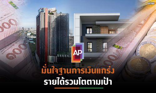 AP สร้าง NEW RECORDครั้งใหม่ รายได้รวมสูงกว่า 2 หมื่นล้านบาท