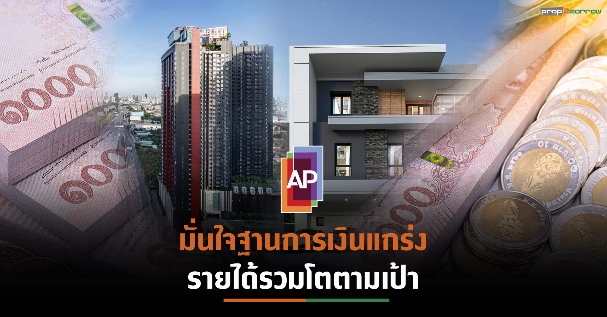 You are currently viewing AP สร้าง NEW RECORDครั้งใหม่ รายได้รวมสูงกว่า 2 หมื่นล้านบาท