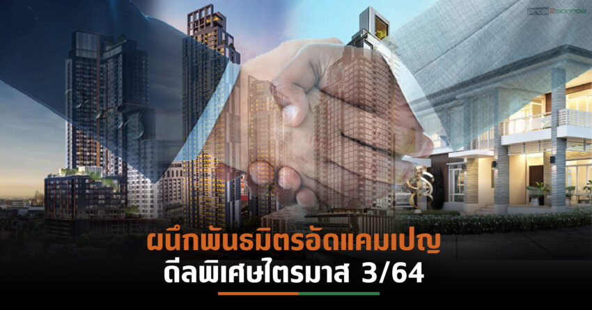 6 ค่ายอสังหาฯแห่อัดโปรโมชั่นสู้โควิด-19 ดึงกำลังซื้อตื่นตัว