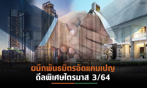 6 ค่ายอสังหาฯแห่อัดโปรโมชั่นสู้โควิด-19 ดึงกำลังซื้อตื่นตัว