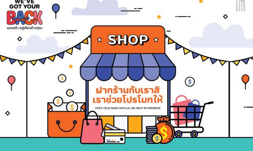 “เมเจอร์ ดีเวลลอปเม้นท์” รับฝากร้าน ผ่านช่องทางออนไลน์ ภายใต้แคมเปญ WE’VE GOT YOUR BACK