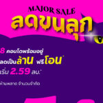 MJD ขน 8 คอนโดฯพร้อมอยู่ จัดแคมเปญ “MAJOR SALE ลดขนลุก”