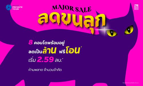 MJD ขน 8 คอนโดฯพร้อมอยู่ จัดแคมเปญ “MAJOR SALE ลดขนลุก”