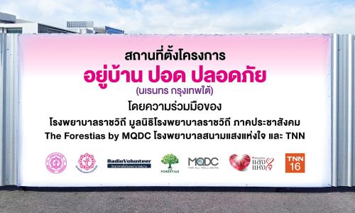 โรงพยาบาลราชวิถี ร่วมกับ The Forestias by MQDC เปิดจุดเอกซเรย์ปอดผู้ป่วยโควิด-19 ภายใต้โครงการ “อยู่บ้าน ปอด ปลอดภัย”