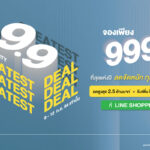 แกรนด์ ยูนิตี้ ส่งโปรฯ ‘9.9 THE GREATEST DEAL’ เจาะกลุ่มนักช้อปออนไลน์ จองคอนโดพร้อมอยู่ 999 บาท*