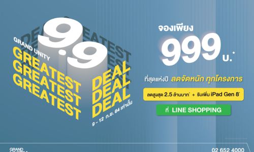 แกรนด์ ยูนิตี้ ส่งโปรฯ ‘9.9 THE GREATEST DEAL’ เจาะกลุ่มนักช้อปออนไลน์ จองคอนโดพร้อมอยู่ 999 บาท*