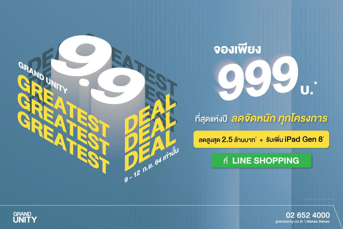 You are currently viewing แกรนด์ ยูนิตี้ ส่งโปรฯ ‘9.9 THE GREATEST DEAL’ เจาะกลุ่มนักช้อปออนไลน์ จองคอนโดพร้อมอยู่ 999 บาท*