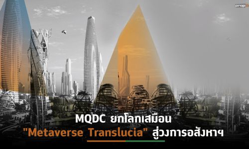 MQDC ยกโลกเสมือน “Metaverse Translucia” สู่วงการอสังหาฯ