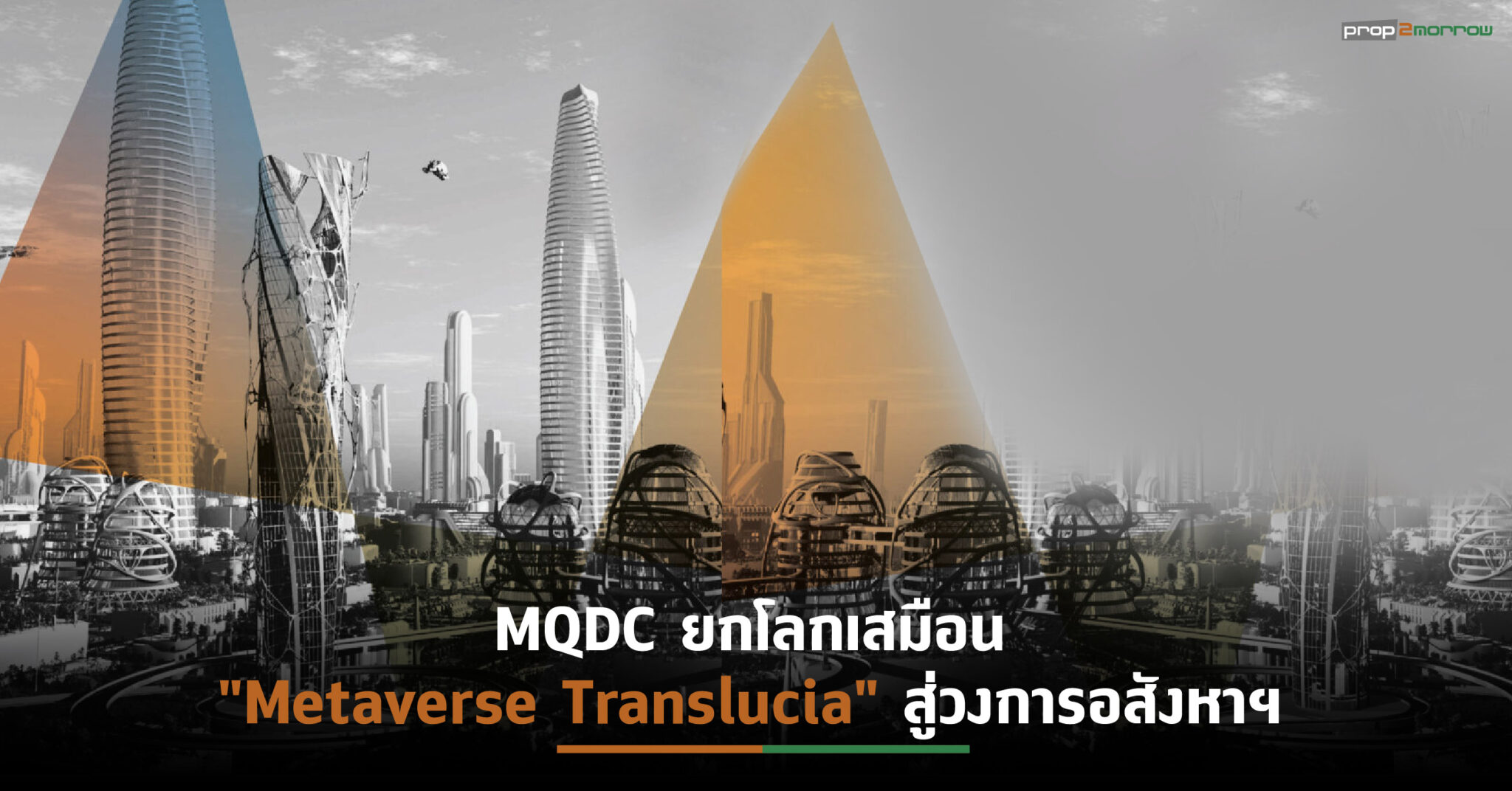 You are currently viewing MQDC ยกโลกเสมือน “Metaverse Translucia” สู่วงการอสังหาฯ