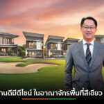 NCH ผุด 2 โครงการใหม่ มูลค่ารวม 2,000 ล้านบาท รับดีมานด์ โซนเหนือกทม.