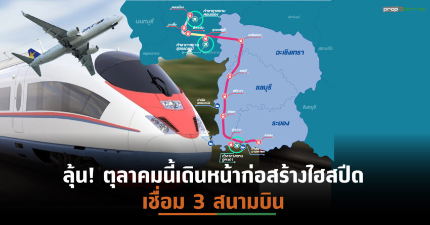 ซีพีฯรีแบรนด์รถไฟความเร็วสูงระยะทาง 220 กม.