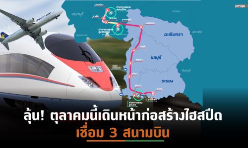 ซีพีฯรีแบรนด์รถไฟความเร็วสูงระยะทาง 220 กม.