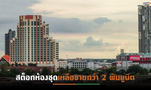 ตลาดคอนโดฯภาคอีสานซึมยาว ครึ่งแรกปี’64หยุดเปิดโครงการใหม่