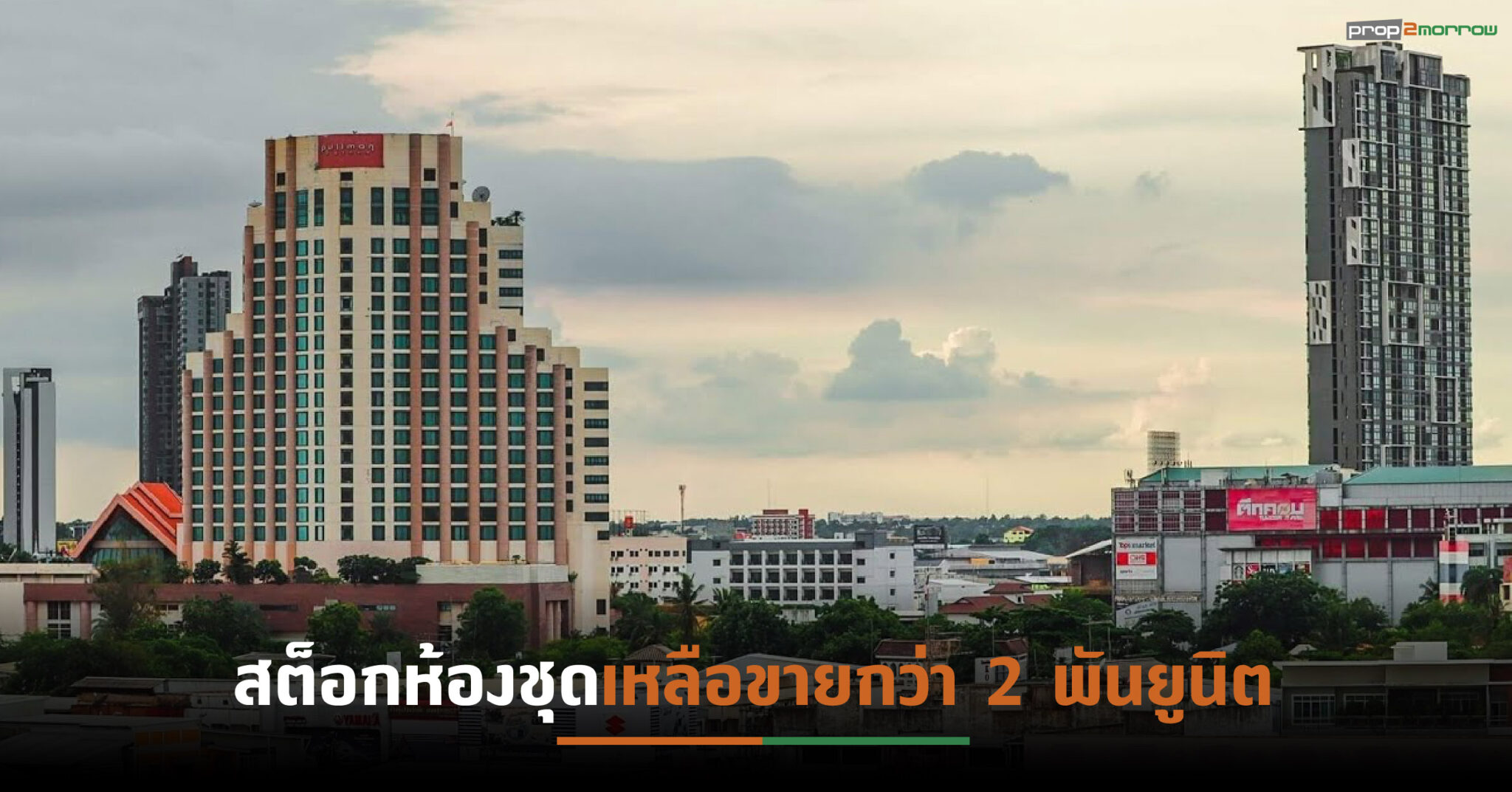 You are currently viewing ตลาดคอนโดฯภาคอีสานซึมยาว ครึ่งแรกปี’64หยุดเปิดโครงการใหม่