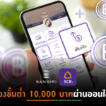 แสนสิริจับมือแบงก์SCB ขายหุ้นกู้”แสนสิริ i-EASY”