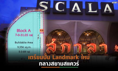 CPN ครองสิทธิเช่าที่ดินจุฬาฯ Block A 30 ปี