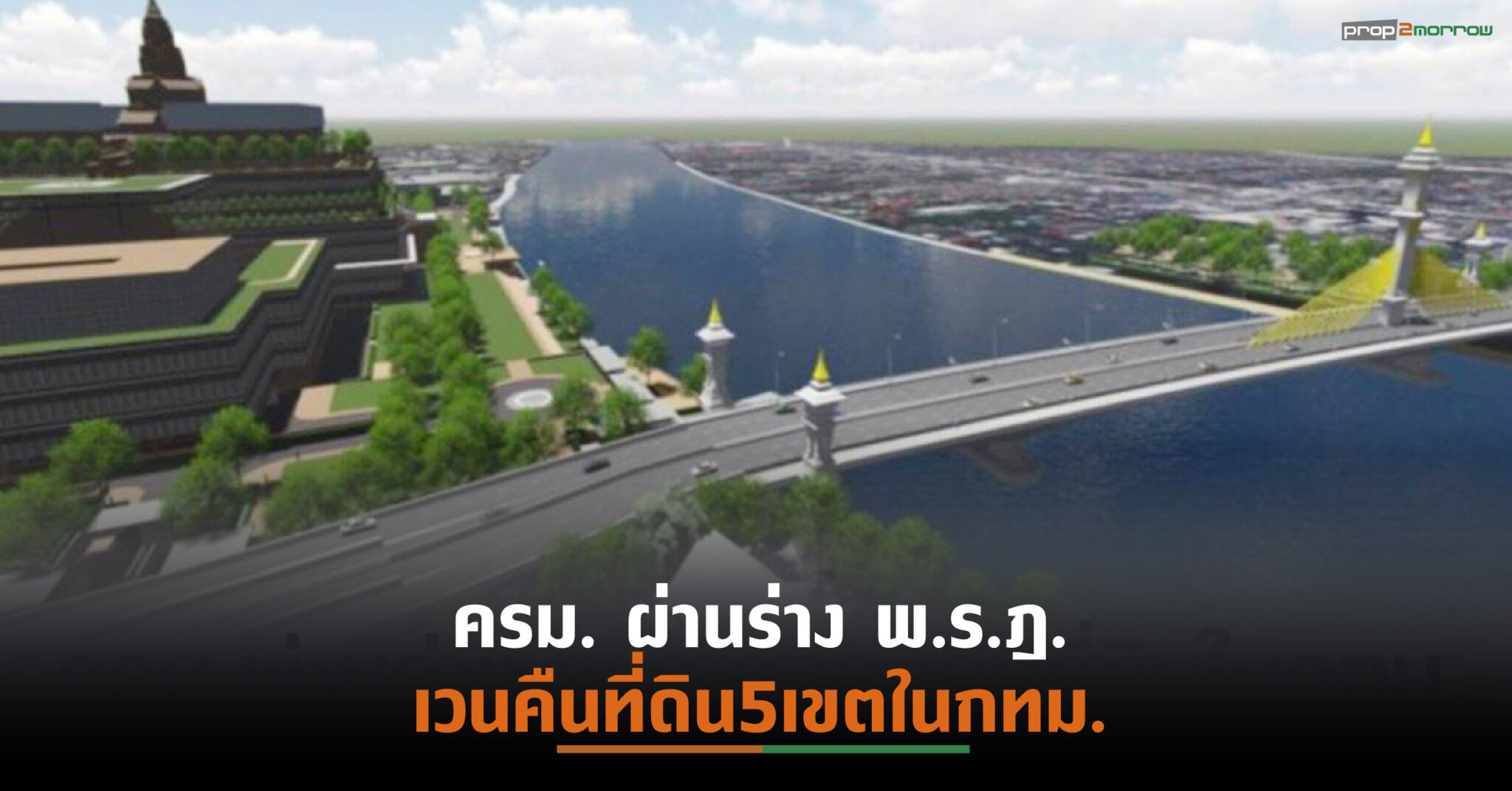 You are currently viewing เดินหน้าสร้าง”สะพานเกียกกาย”ข้ามเจ้าพระยา