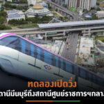 รฟม.ขยับเวลาเปิดเดินรถไฟฟ้าสายสีชมพูทั้งระบบกลางปี’66