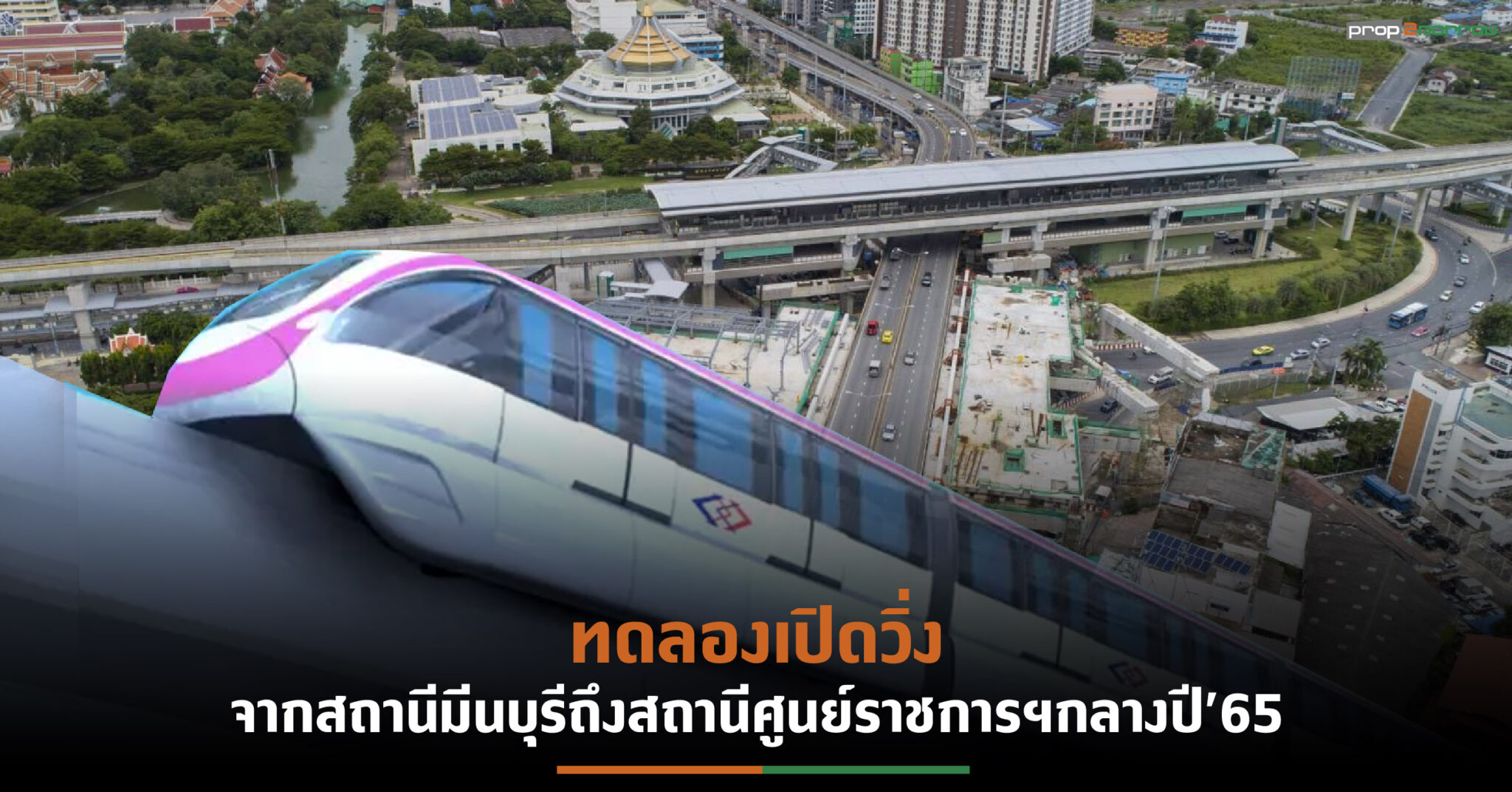 You are currently viewing รฟม.ขยับเวลาเปิดเดินรถไฟฟ้าสายสีชมพูทั้งระบบกลางปี’66