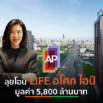 AP ลุยโอน “LIFE อโศก ไฮป์” ปักธง ‘บูทีคคอนโดแห่งแรก’ หนึ่งเดียวใจกลางพระราม 9