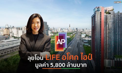 AP ลุยโอน “LIFE อโศก ไฮป์” ปักธง ‘บูทีคคอนโดแห่งแรก’ หนึ่งเดียวใจกลางพระราม 9