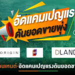 3 ค่ายอสังหาฯขนบ้าน-คอนโดฯอัดแคมเปญใหญ่ ผ่านเรื่องราวจากผู้อยู่จริง-ลุ้นรับBMW-รับคืนสูงสุด 1 ลบ.