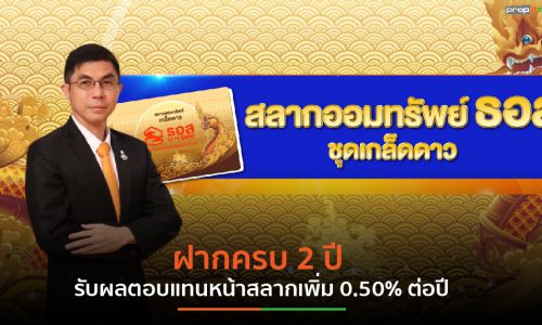 ธอส. จัดโปรพิเศษฉลองครบรอบ 68 ปี ด้วยสลากออมทรัพย์ “ชุดเกล็ดดาว”