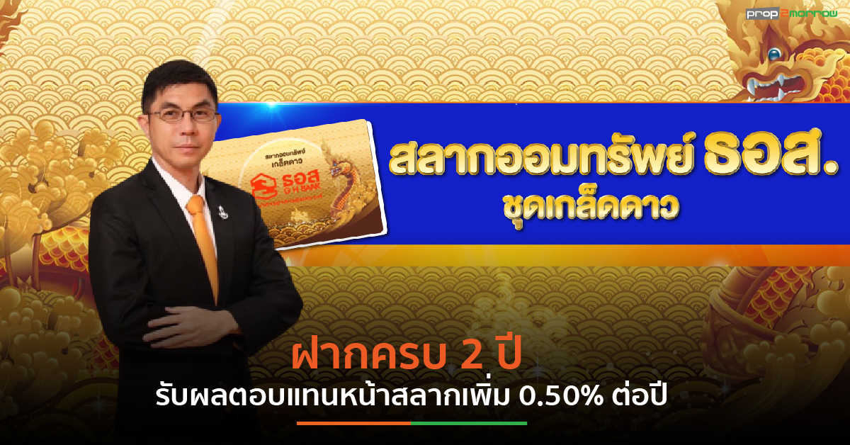 You are currently viewing ธอส. จัดโปรพิเศษฉลองครบรอบ 68 ปี ด้วยสลากออมทรัพย์ “ชุดเกล็ดดาว”