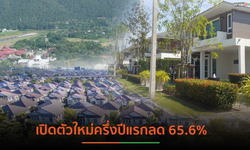 ตลาดอสังหาฯภาคเหนือซบหนัก สต็อกสินค้ารอขาย 1.5 หมื่นยูนิต