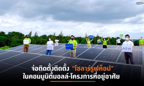 ASW นำร่องใช้พลังงานสะอาด ติดตั้ง Solar Rooftop อาคารสนง.ใหญ่